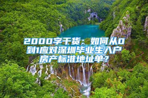 2000字干貨：如何從0到1應(yīng)對(duì)深圳畢業(yè)生入戶房產(chǎn)標(biāo)準(zhǔn)地址單？