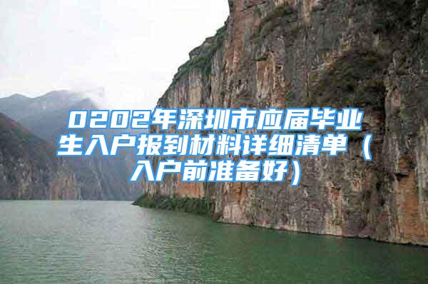 0202年深圳市應(yīng)屆畢業(yè)生入戶報到材料詳細(xì)清單（入戶前準(zhǔn)備好）