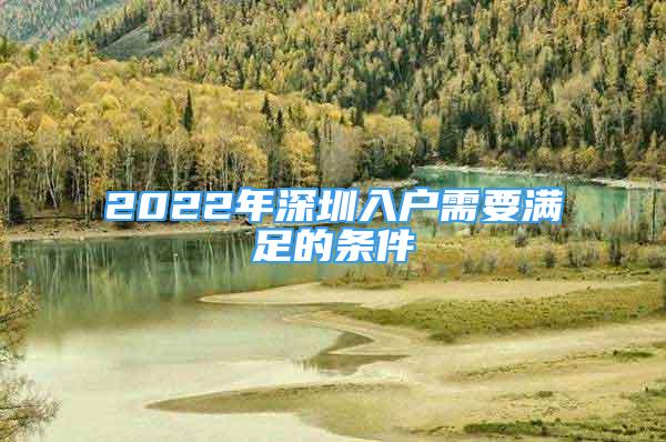 2022年深圳入戶需要滿足的條件