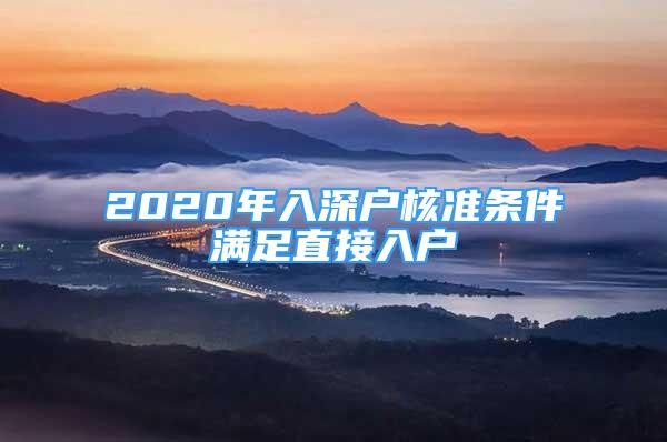 2020年入深戶核準(zhǔn)條件滿足直接入戶