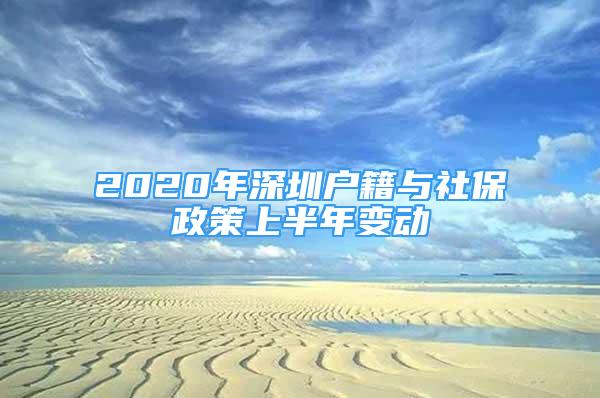 2020年深圳戶籍與社保政策上半年變動