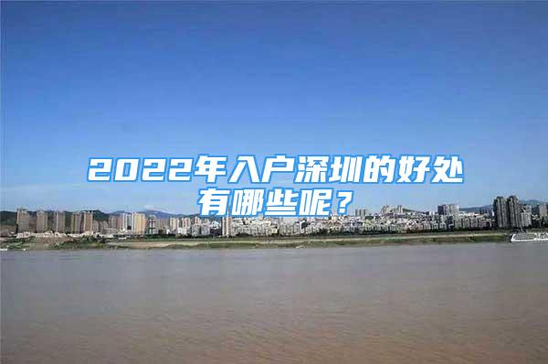 2022年入戶深圳的好處有哪些呢？