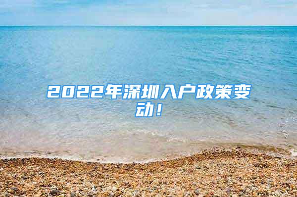 2022年深圳入戶政策變動(dòng)！