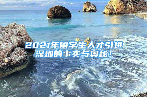 2021年留學(xué)生人才引進(jìn)深圳的事實(shí)與奧秘！