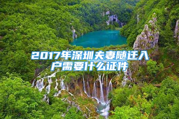 2017年深圳夫妻隨遷入戶需要什么證件