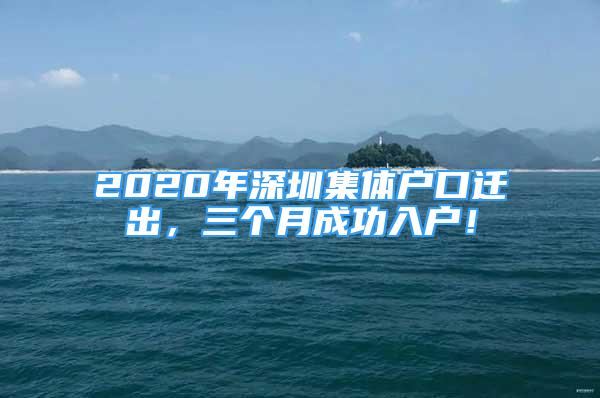 2020年深圳集體戶口遷出，三個月成功入戶！