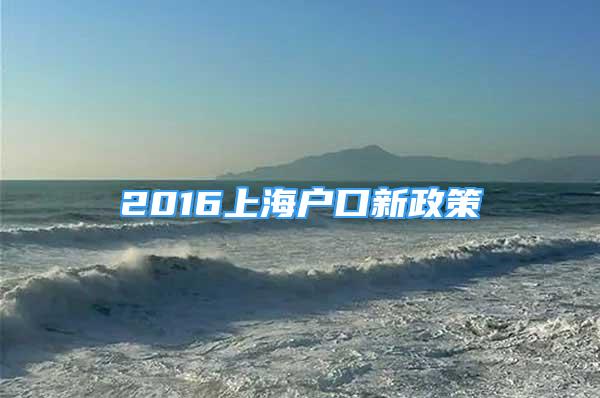 2016上海戶口新政策