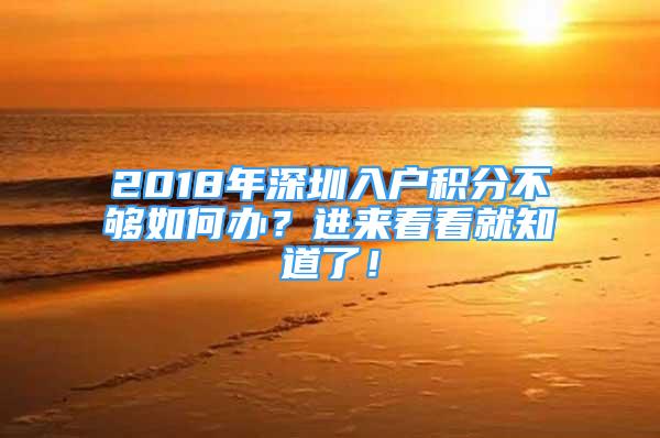 2018年深圳入戶積分不夠如何辦？進來看看就知道了！