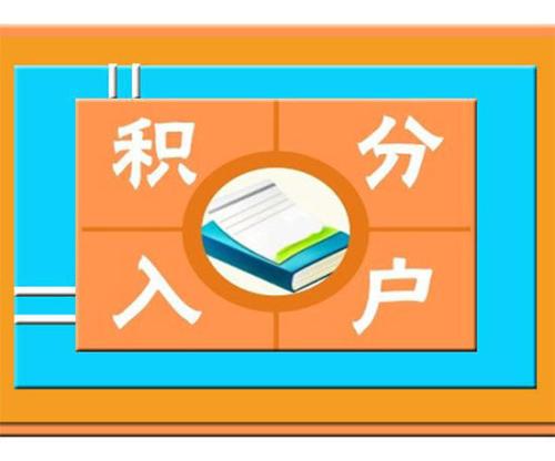 2022深圳遷入戶口要求