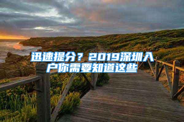 迅速提分？2019深圳入戶你需要知道這些