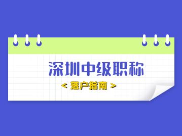 深圳入戶的中級職稱有哪些(深圳中級職稱可以直接入戶嗎) 深圳入戶的中級職稱有哪些(深圳中級職稱可以直接入戶嗎) 深圳積分入戶條件