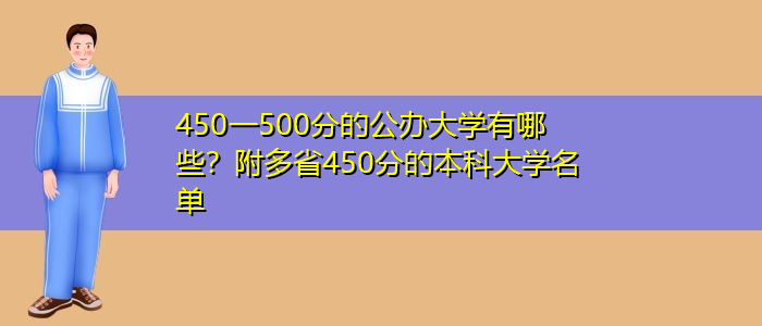 450一500分的公辦大學(xué)有哪些？附多省450分的本科大學(xué)名單