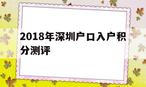 2018年深圳戶口入戶積分測評(深圳積分入戶條件2018政策官網(wǎng)) 積分入戶測評