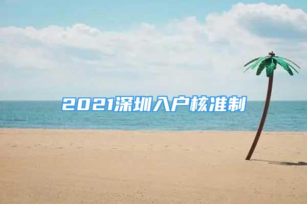 2021深圳入戶核準(zhǔn)制