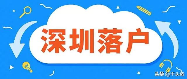 2022年深圳5種入戶方式，其中3種都跟社保有關