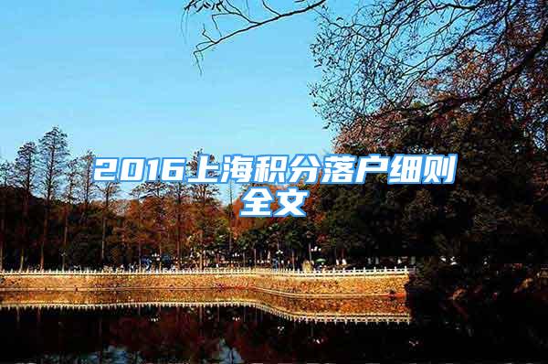 2016上海積分落戶細(xì)則全文