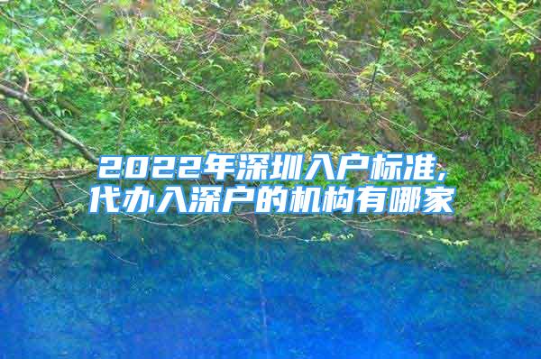 2022年深圳入戶標(biāo)準(zhǔn),代辦入深戶的機(jī)構(gòu)有哪家