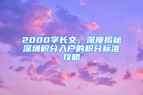 2000字長文，深度揭秘深圳積分入戶的積分標準攻略