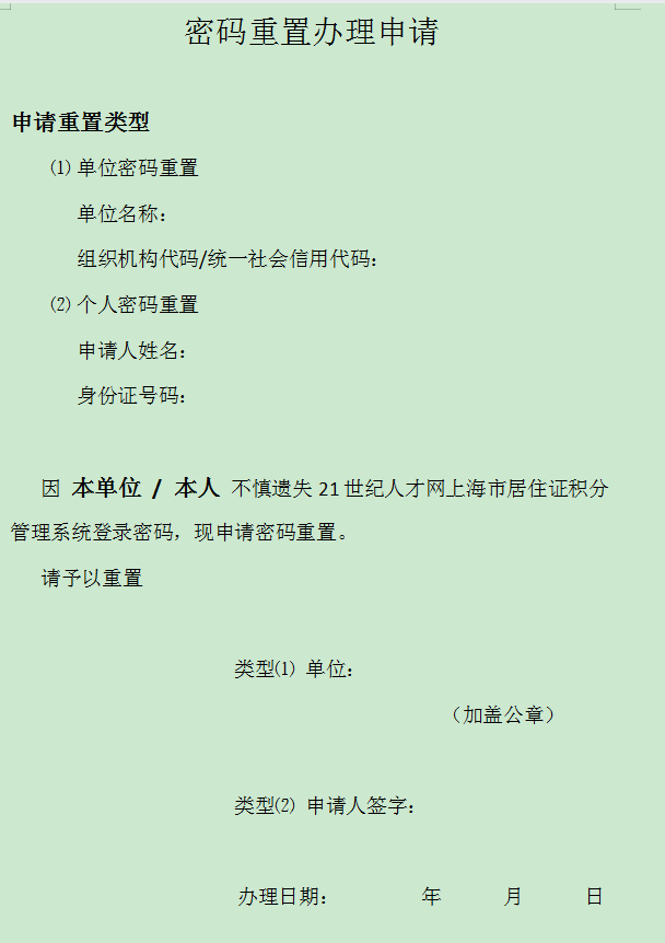 2022年上海市居住證積分管理信息系統(tǒng)初始密碼忘記了怎么辦?