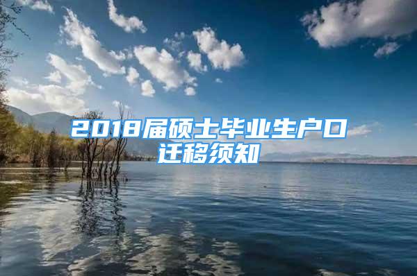 2018屆碩士畢業(yè)生戶口遷移須知