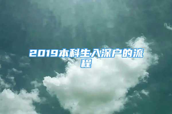 2019本科生入深戶的流程