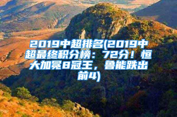 2019中超排名(2019中超最終積分榜：72分！恒大加冕8冠王，魯能跌出前4)