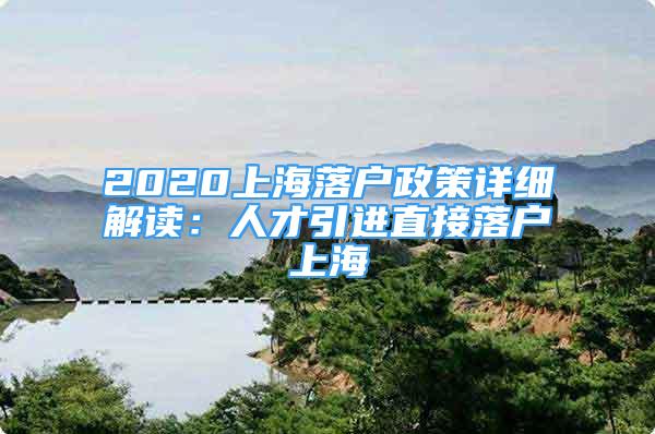 2020上海落戶政策詳細解讀：人才引進直接落戶上海