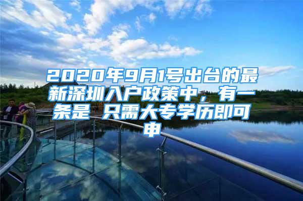 2020年9月1號出臺的最新深圳入戶政策中，有一條是 只需大專學(xué)歷即可申