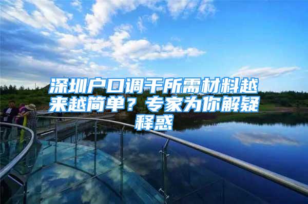 深圳戶口調(diào)干所需材料越來越簡單？專家為你解疑釋惑