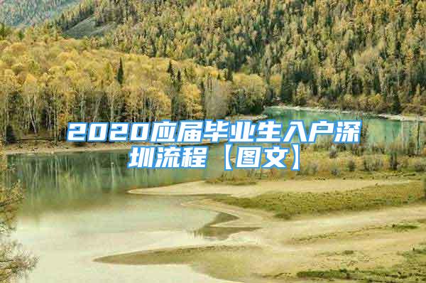 2020應(yīng)屆畢業(yè)生入戶深圳流程【圖文】