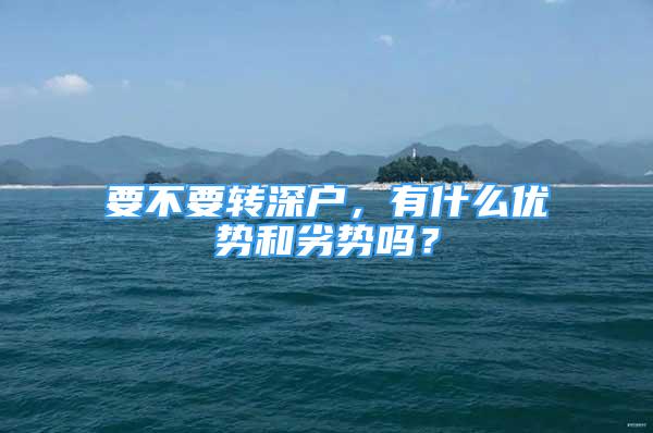 要不要轉(zhuǎn)深戶，有什么優(yōu)勢和劣勢嗎？