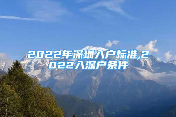 2022年深圳入戶標(biāo)準(zhǔn),2022入深戶條件