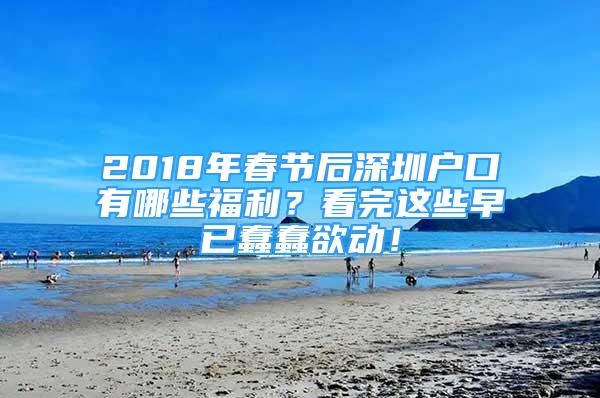 2018年春節(jié)后深圳戶口有哪些福利？看完這些早已蠢蠢欲動(dòng)！