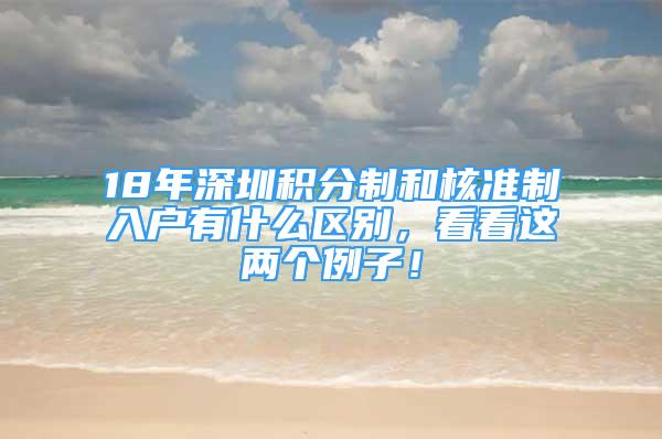 18年深圳積分制和核準(zhǔn)制入戶有什么區(qū)別，看看這兩個(gè)例子！