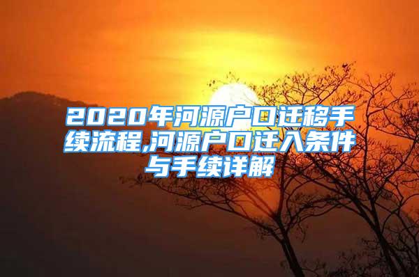 2020年河源戶口遷移手續(xù)流程,河源戶口遷入條件與手續(xù)詳解