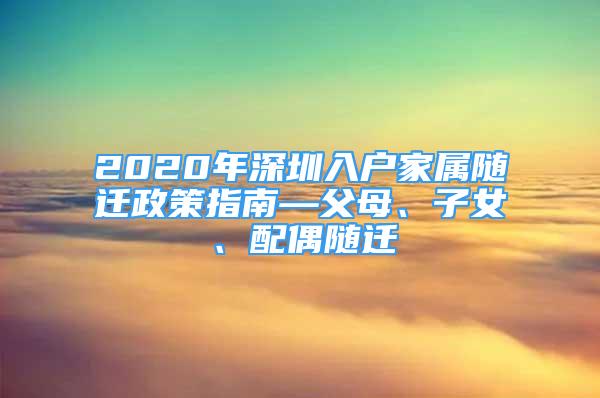 2020年深圳入戶家屬隨遷政策指南—父母、子女、配偶隨遷