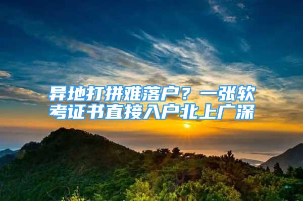 異地打拼難落戶？一張軟考證書直接入戶北上廣深