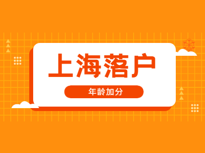 2021年上海落戶左邊加分右邊項：年齡