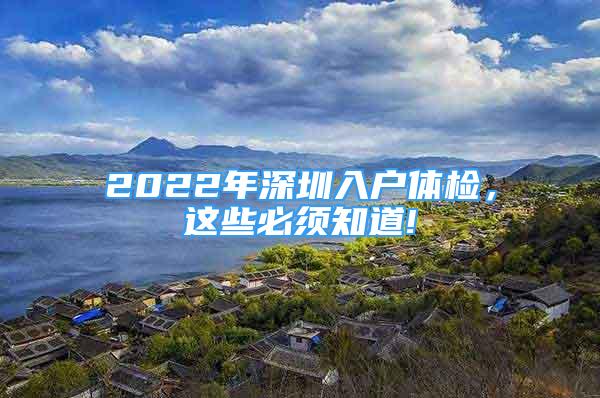 2022年深圳入戶體檢，這些必須知道!