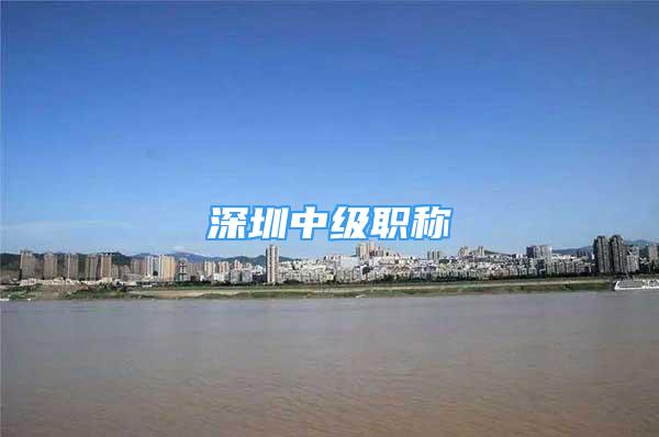 深圳中級(jí)職稱(chēng)