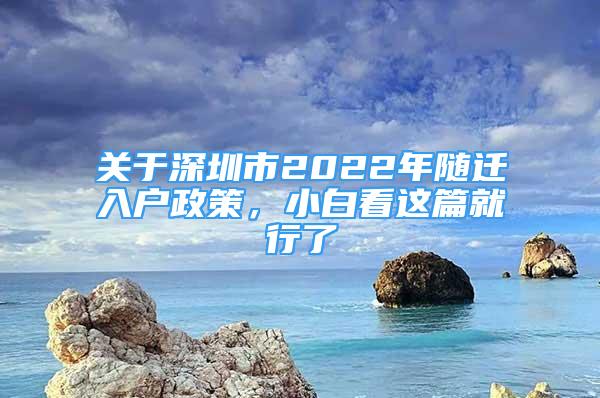 關(guān)于深圳市2022年隨遷入戶政策，小白看這篇就行了