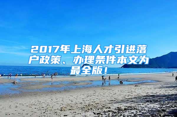 2017年上海人才引進落戶政策、辦理條件本文為最全版！