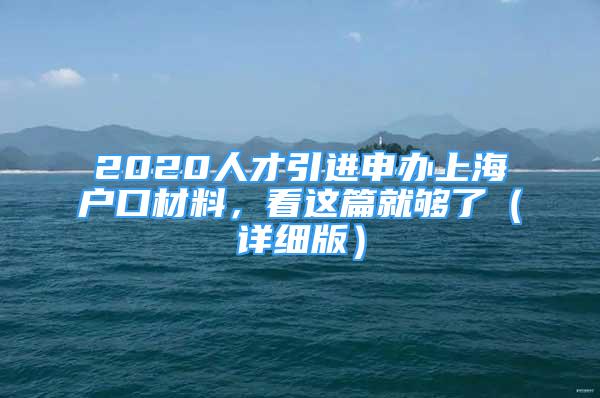 2020人才引進申辦上海戶口材料，看這篇就夠了（詳細版）