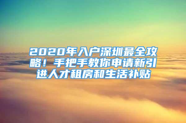 2020年入戶深圳最全攻略！手把手教你申請新引進(jìn)人才租房和生活補(bǔ)貼