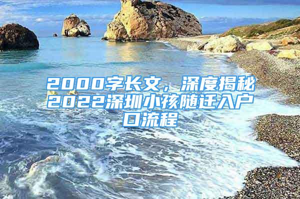 2000字長文，深度揭秘2022深圳小孩隨遷入戶口流程