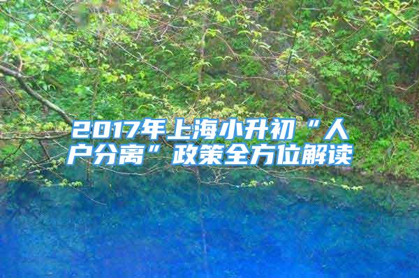 2017年上海小升初“人戶分離”政策全方位解讀