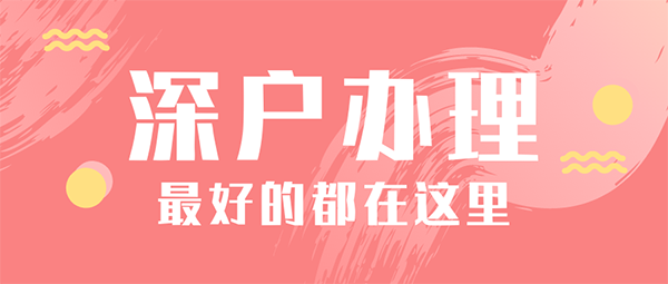 深圳落戶最新政策 .png