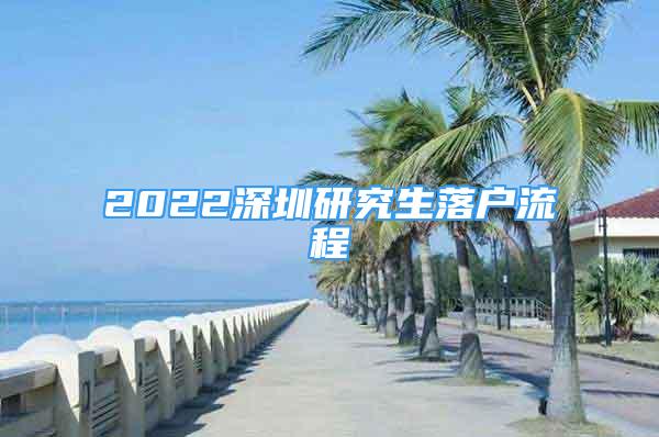 2022深圳研究生落戶流程