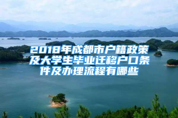 2018年成都市戶籍政策及大學生畢業(yè)遷移戶口條件及辦理流程有哪些