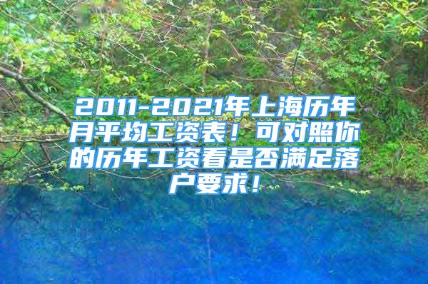 2011-2021年上海歷年月平均工資表！可對(duì)照你的歷年工資看是否滿足落戶要求！